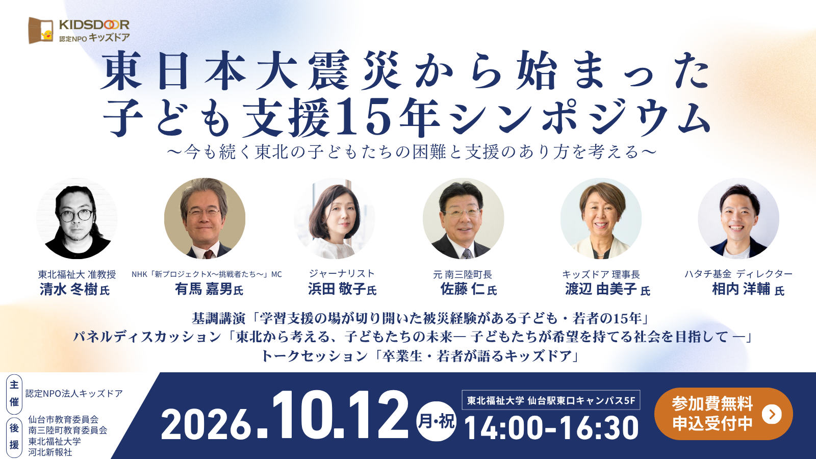 【10/12(月・祝)】東日本大震災から始まった子ども支援15年シンポジウム【申し込み受付中】