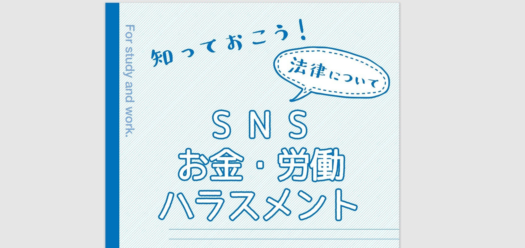高校生へ向けた法律冊子「知っておこう！SNS・お金・労働・ハラスメント」をリニューアル【PDFダウンロード】