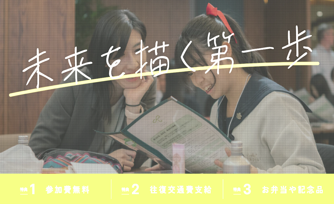 社会人や同世代の仲間と未来の選択肢を見つけるプログラム「STEP FOR TOMORROW」（交通費・お弁当支給あり）（全10回・10-12月）