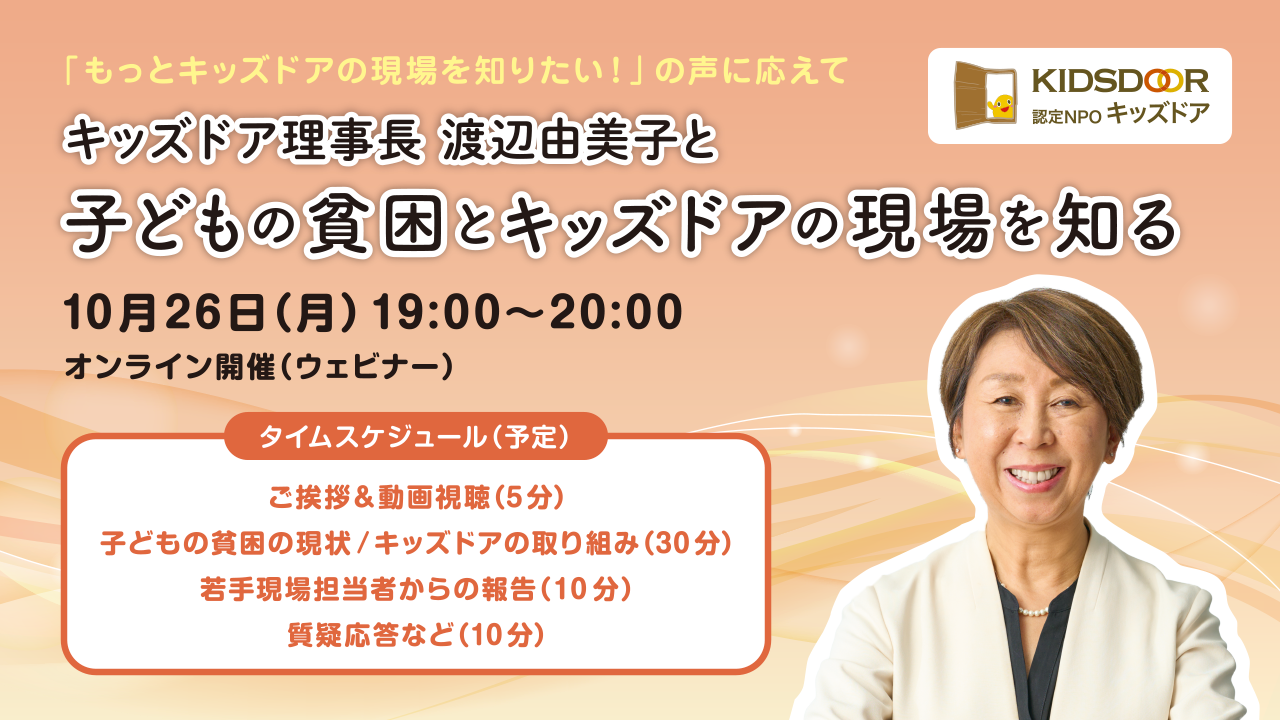 【10月26日（月）】「もっと子どもの貧困とキッズドアの現場を知りたい！」〜渡辺由美子と考える子どもたちの今〜【オンライン】