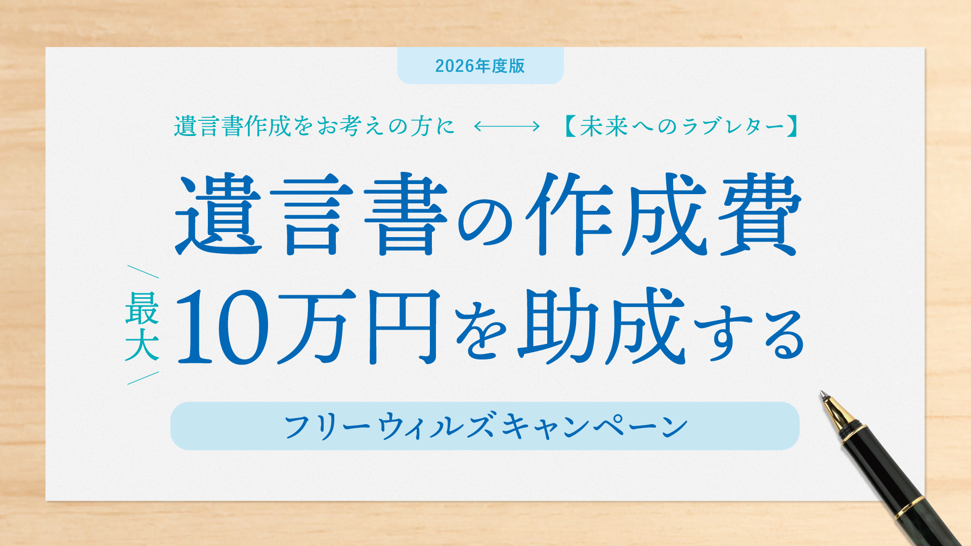 【遺言書作成費用 最大10万円助成】フリーウィルズキャンペーン実施スタート!