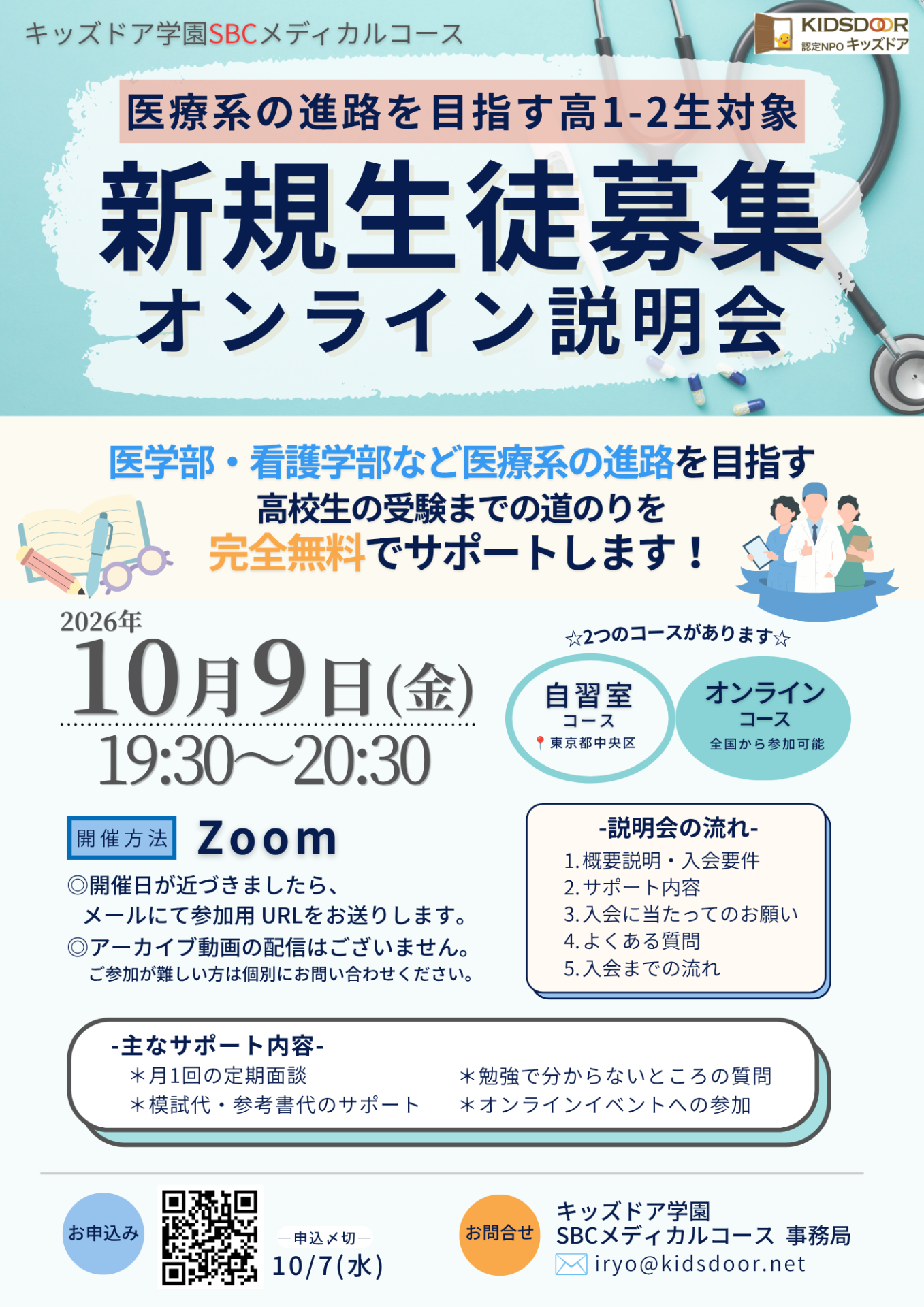 10月9日(金)キッズドア学園SBCメディカルコース 新規生徒募集オンライン説明会