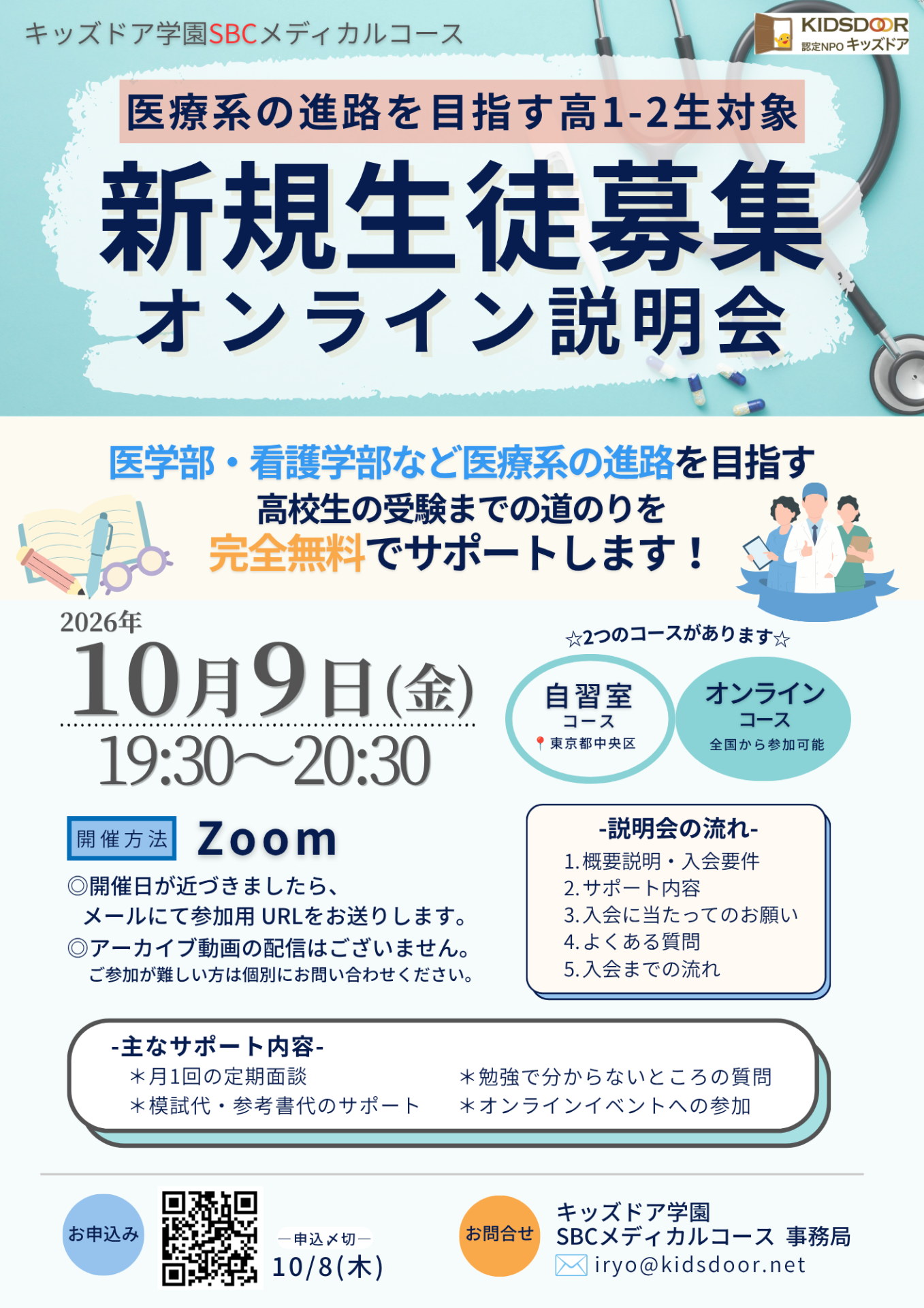 模試代・受験料補助・無料受験指導など手厚い支援で医療目指す高校生対象「キッズドア学園SBCメディカルコース」新規生徒募集 10/9オンライン説明会参加者募集