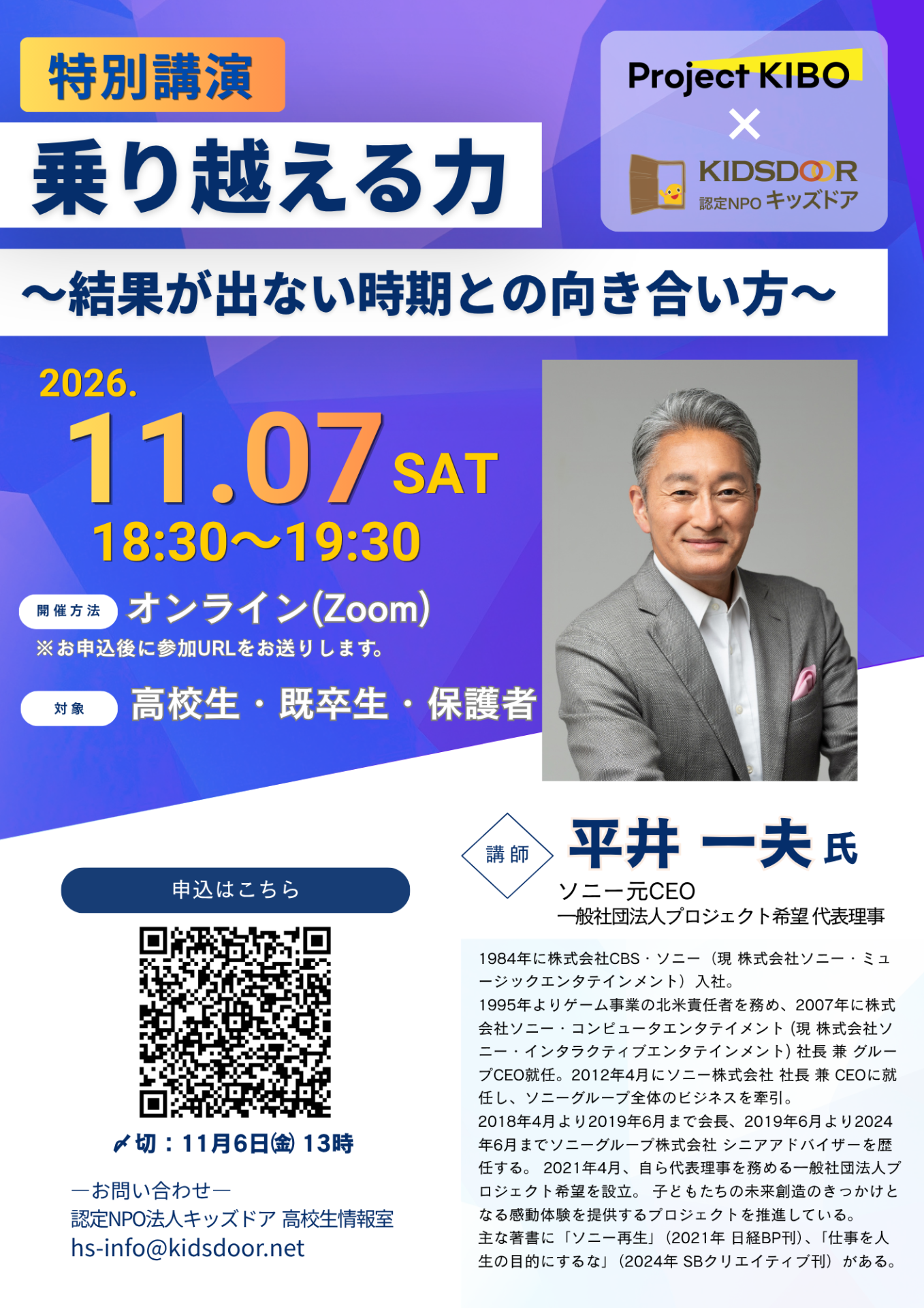 <11月7日(土)18時30分~開催!>>平井一夫様特別講演「乗り越える力~結果が出ない時期との向き合い方~」