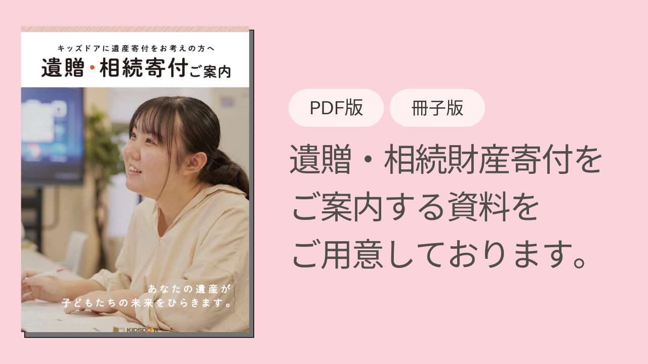 あなたの遺産が子ども達の未来をひらきます。ご関心のある方はお問い合わせください。